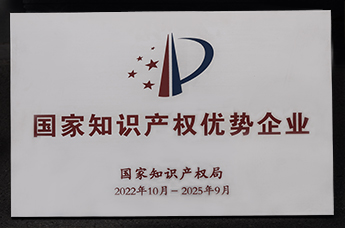 國家知識產權優勢企業