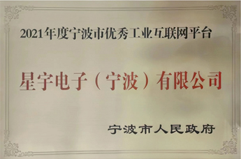 寧波市優秀工業互聯網平臺