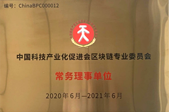中國科技產業化促進會常務理事單位