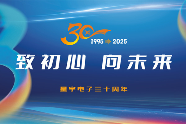 星宇電子三十周年紀念片