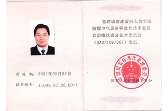曹建波 防爆委員證書2027